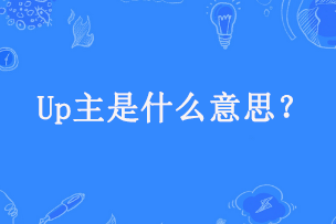 up主什么意思