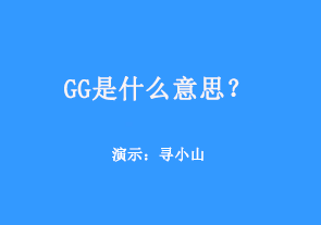 gg是什么意思