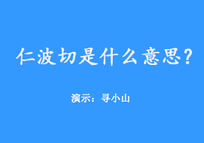 仁波切是什么意思