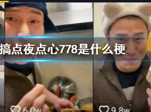 778是什么意思