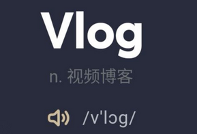 vlog是什么意思怎么读