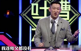 《吐槽大会》曹云金