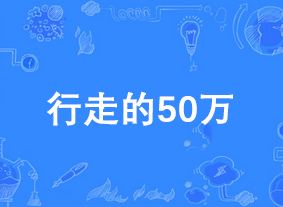 行走的50万