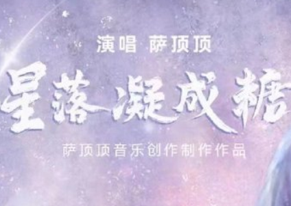 《星落凝成糖》主题曲